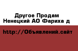 Другое Продам. Ненецкий АО,Фариха д.